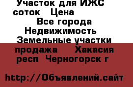 Участок для ИЖС 6 соток › Цена ­ 750 000 - Все города Недвижимость » Земельные участки продажа   . Хакасия респ.,Черногорск г.